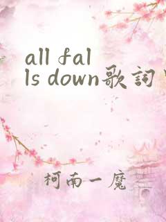 all falls down歌词中文翻译