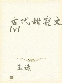 古代甜宠文小说1v1