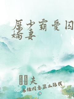 厉少霸爱囚宠小娇妻