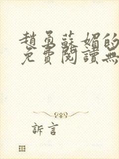 赵勇苏媚的小说免费阅读无弹窗