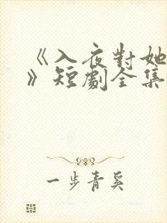 《入夜对她上瘾》短剧全集