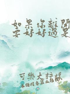 如果你离开我也要好好过是什么歌