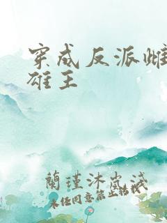 穿成反派雌虫的雄主