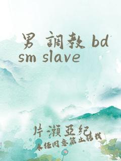 男 调教 bdsm slave