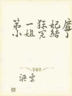 第一狂妃废材三小姐完结了吗