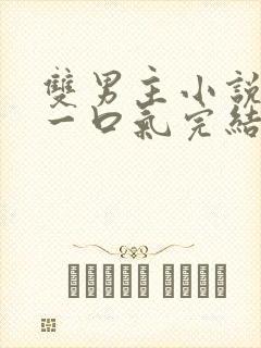 双男主小说推文一口气完结