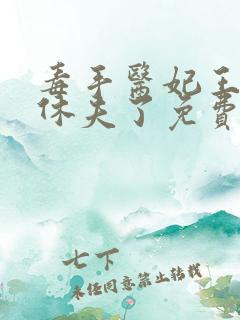 毒手医妃王爷被休夫了免费阅读