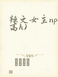 辣文女主np(高h)
