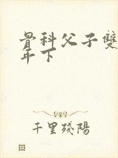 骨科父子双男主年下