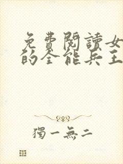 免费阅读女总裁的全能兵王