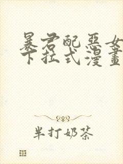 暴君配恶女免费下拉式漫画