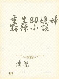 重生80媳妇有点辣小说