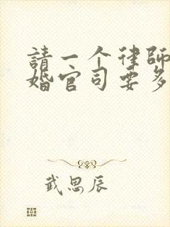 请一个律师打离婚官司要多少钱