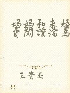 妈妈和未婚妻免费阅读沦为他人胯下之奴小说