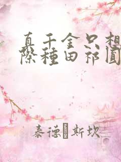 真千金只想在星际种田祁圆