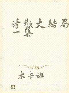 清欢大结局最后一集