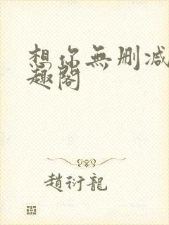 想你无删减版笔趣阁