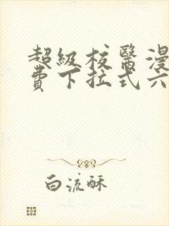 超级校医漫画免费下拉式六漫画屋