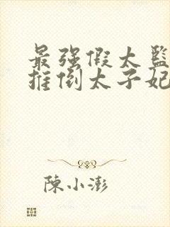 最强假太监:从推倒太子妃开始