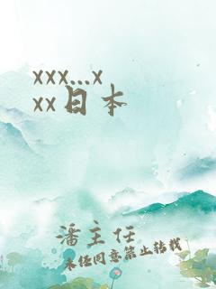 xxx...xxx日本