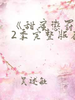 《甜蜜惩罚》第2季完整版在线观看