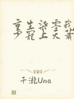 重生柒零我被军少宠上天萧迟煜小说