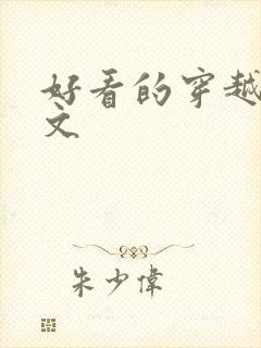 好看的穿越兽世文