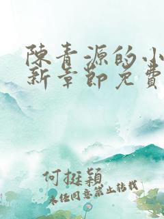 陈青源的小说最新章节免费阅读