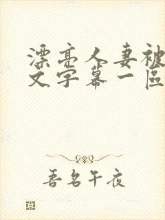 漂亮人妻被强中文字幕一区二区