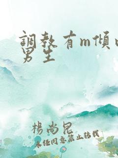 调教有m倾向的男生