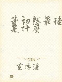 萧初然最后结局是什么