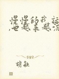 慢慢的我话不多,也越来越沉默是什么歌