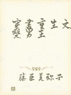 穿书重生文推荐双男主