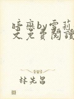 暗恋by雪莉全文免费阅读笔趣阁