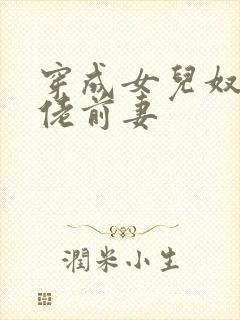 穿成女儿奴的大佬前妻