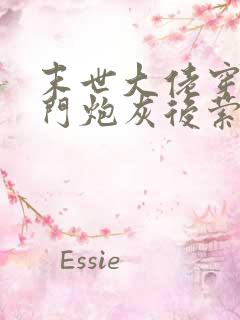 末世大佬穿回豪门炮灰后萦九