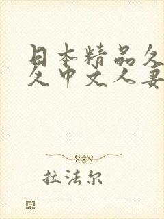 日本精品久久久久中文人妻人妻