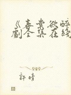 《春棠欲醉》短剧全集在线观看