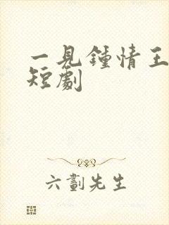 一见钟情王格格短剧