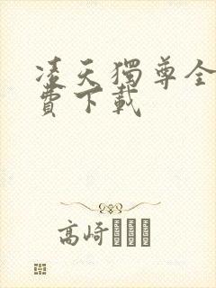 凌天独尊全文免费下载