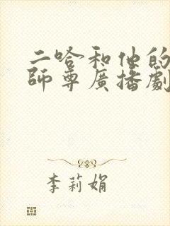 二哈和他的白猫师尊广播剧在线收听