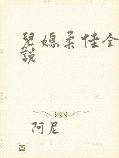 儿媳柔佳全篇小说