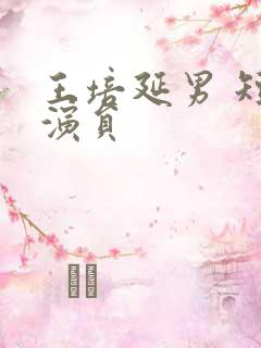 王培延男 短剧演员