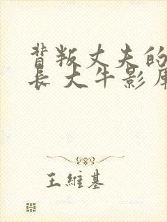 背叛丈夫的女社长 大牛影库