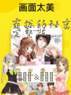 霸总的秘密漫画完整版