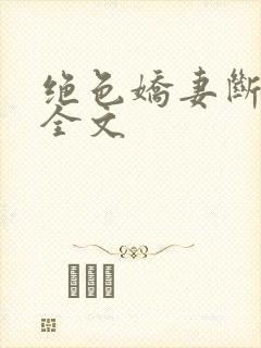 绝色娇妻断肠花全文