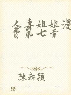 人妻姐姐漫画免费第七章