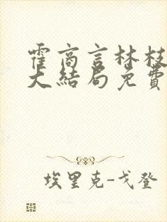 霍商言林枝小说大结局免费阅读