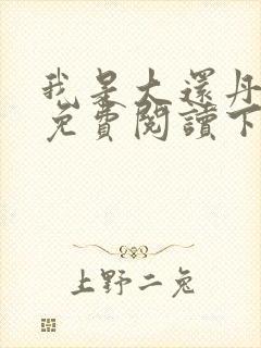 我是大还丹漫画免费阅读下拉式