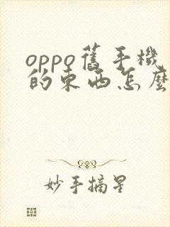 oppo旧手机的东西怎么导入新手机